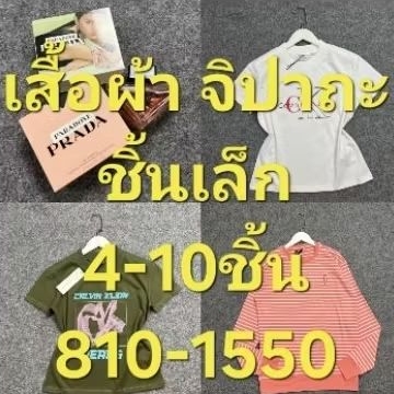 กระเป๋าเสื้อผ้าจิปาถะชิ้นเล็กๆจำนวนหลายชิ้นเฉพาะในไลฟ์สดเท่านั้น