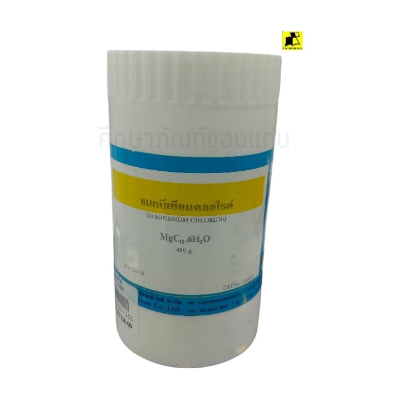 แมกนีเซียมคลอไรด์ MgC12 6H2O( 450 กรัม)