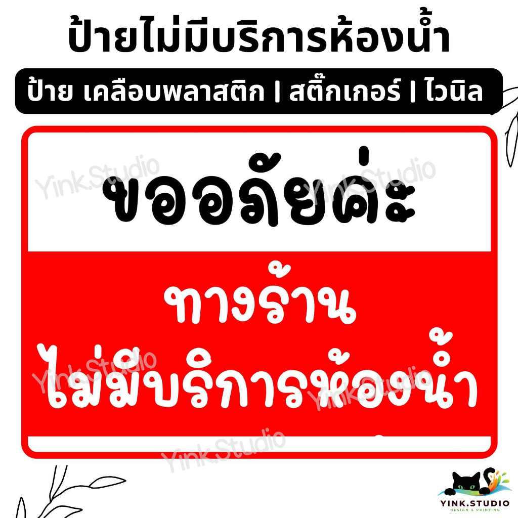 ป้าย ไม่มีบริการห้องน้ำ | ป้ายไวนิล | ป้ายเคลือบพลาสติก | สติ๊กเกอร์ A4 A5 สีสวย คมชัด ส่งไว