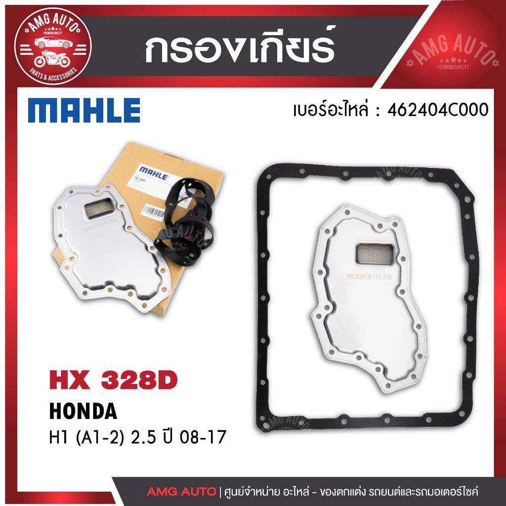 กรองเกียร์ พร้อมปะเก็นเกียร์ MAHLE HX 328D สำหรับ Hyundai รุ่น H1 (A1-2) 2.5 ปี 08-17
