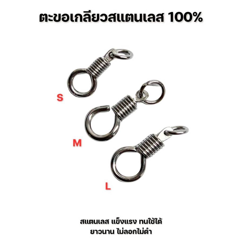 ตะขอเกลียวสแตนเลสใช้ประกอบปลายสร้อยพระตะขอพุกเกลียวห้อยพระ