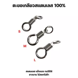 ตะขอเกลียวสแตนเลสใช้ประกอบปลายสร้อยพระตะขอพุกเกลียวห้อยพระ