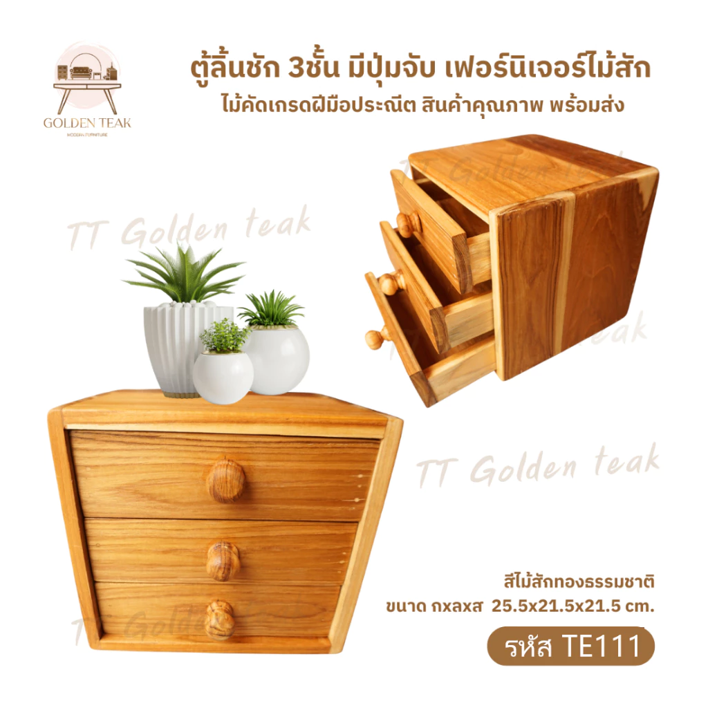 ตู้ลิ้นชักไม้สัก 3 ชั้น รุ่น TE111