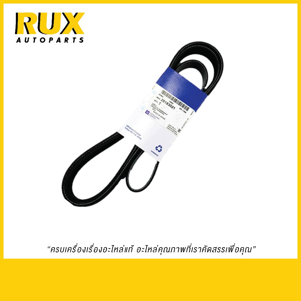 Chevrolet สายพานเครื่อง Optra ออฟตร้า 1.6 (25183021) แท้
