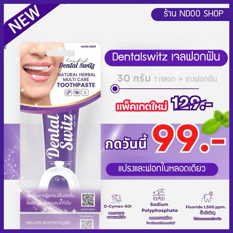 🐥เจลฟอกฟันขาว Dentalswitz [ขนาด 30 กรัม] ใช้ฟอกและแปรง ลดกลิ่นปาก ขจัดคราบชากาแฟ ฟันขาว หินปูนหลุด !