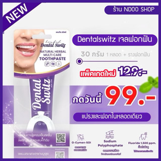 🐥เจลฟอกฟันขาว Dentalswitz [ขนาด 30 กรัม] ใช้ฟอกและแปรง ลดกลิ…