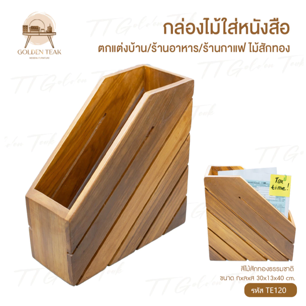 กล่องใส่หนังสือ แฟ้มเอกสาร ไม้สักทอง รุ่น TE120