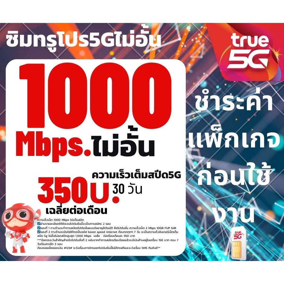 ซิม ทรู TRUE เน็ต10Mbps ไม่อั้นไม่ลดสปีด เพียง 350บาท/เดือน🔥จำกัดทั้งร้าน จำนวน1ซิม/1