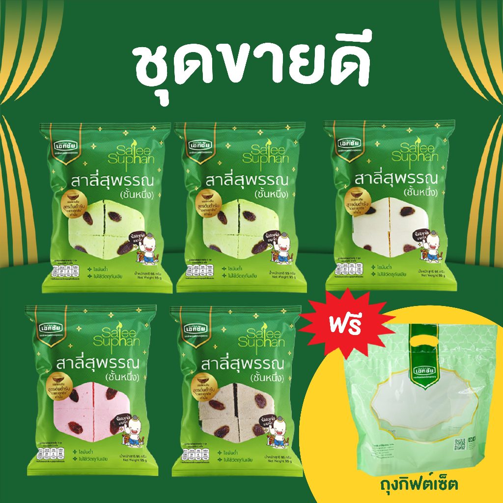 ชุดขายดี รวมสาลี่เอกชัย ส่งฟรี