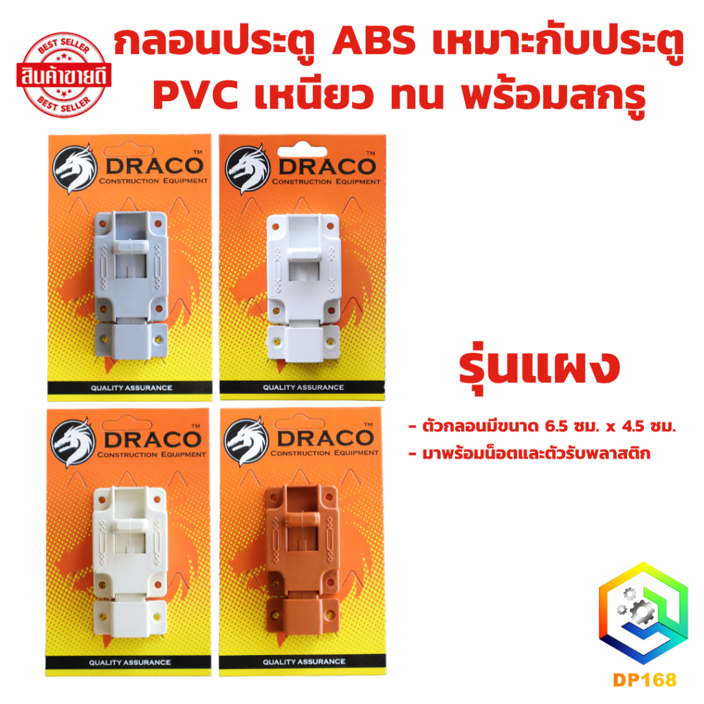 กลอนประตู ABS (รุ่นแผง) สีครีม สีเทา สีน้ำตาล สีขาว พร้อมสกรู เหมาะกับประตู PVC เหนียว ทน กลอน ประตูห้องน้ำ กลอนประตู