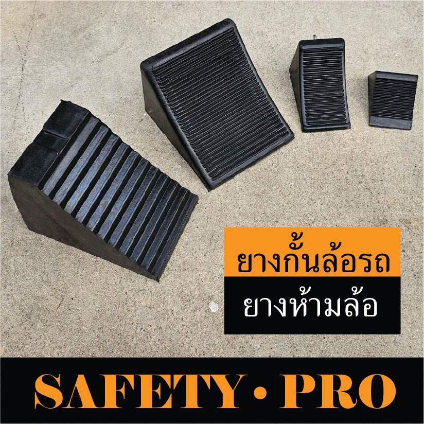 ยางกั้นล้อรถ ยางหนุนล้อรถยนต์ รถกระบะ รถเข็น สีดำ  – ยางกันรถไหล ยางห้ามล้อรถ SafetyPro