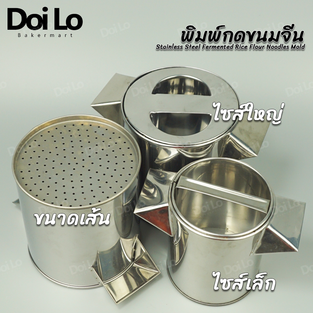ที่กดขนมจีน พิมพ์กดขนมจีน เฝื่อนขนมจีน เฝียนบีบขนมจีนเส้นสด บีบข้าวปุ้น สแตนเลสแท้อย่างดี