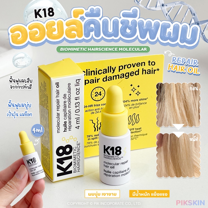 [PIKSKIN] แท้/ส่งไว💫K 1 8  Biomimetic Hairscience Molecular Repair Hair Oil 4ml