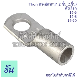 SM หางปลาหนา 2ชั้น (1ตัว) ขนาด 16 SQ.MM. ตัวเลือก 16-6, 16-8, 16-10 หางปลาสายไฟ ทองแดง หางปลา หนา 2ชั้น ทรงยุโรป