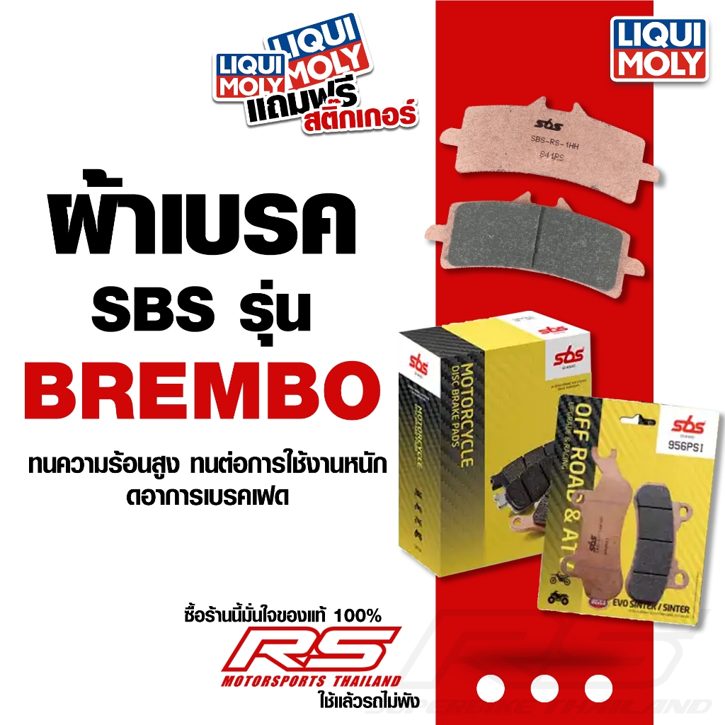 ส่งฟรี!! ผ้าเบรค มอเตอรไซค์  SBS ผ้าเบรคหน้า-หลัง สำหรับรถยี่ห้อ BREMBO 📍** ทักแชท!! สอบถามก่อนสั่งซ