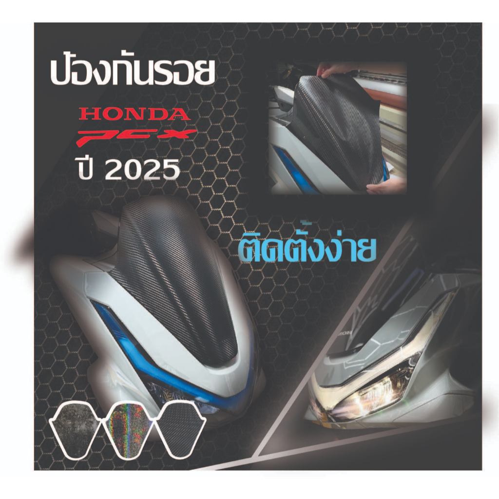 ฟิล์มกันรอยชิวหน้า PCX 160 2025 ใหม่ล่าสุด