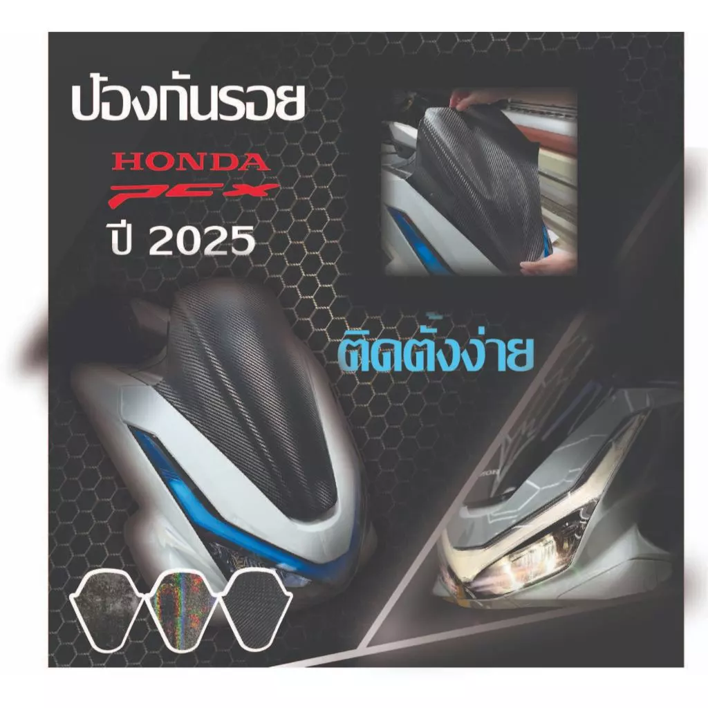 ฟิล์มกันรอยชิวหน้า PCX 160 2025 ใหม่ล่าสุด