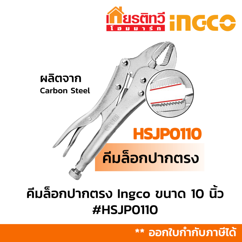 คีมล็อกปากตรง Ingco ขนาด 10 นิ้ว #HSJP0110