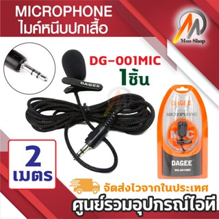 ไมค์หนีบปกเสื้อ DAGEE DG-001 Mini Clip-on Microphone (Black)