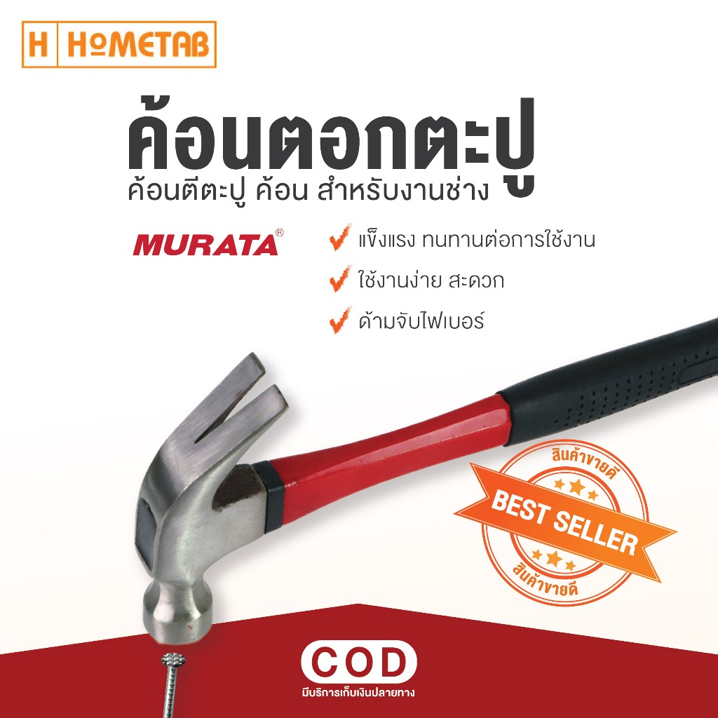 Murata ค้อน ค้อนหงอน ค้อนตอกตะปู ด้ามไฟเบอร์ 27 มม 16 ออนซ์ curved claw hammer