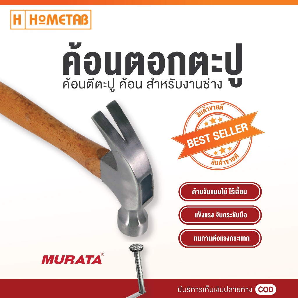 Murata ค้อน ค้อนหงอน ค้อนหงอนด้ามไม้ ยาว 27 มม 16 ออนซ์ ค้อนถอนตะปู ค้อนตอกตะปู curved claw hammer