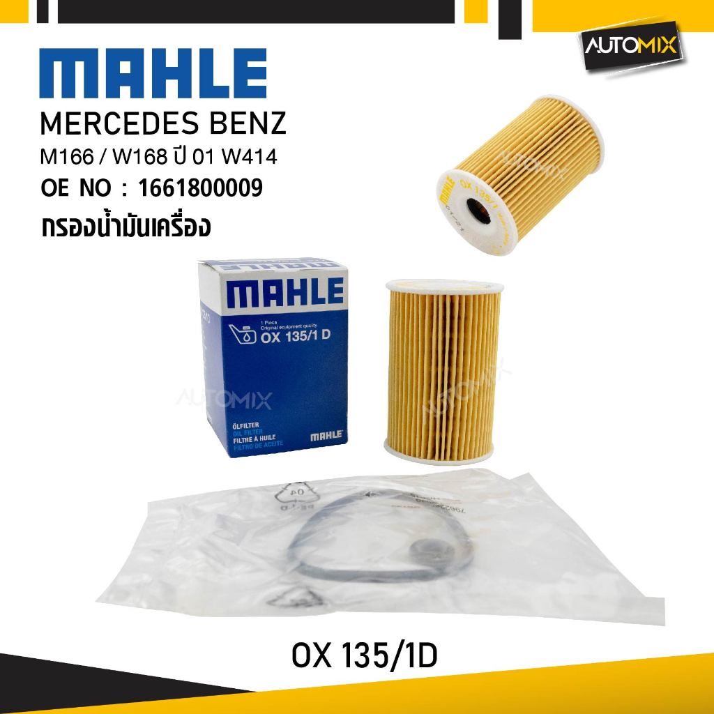 MAHLE OX 135-1D กรองน้ำมันเครื่อง MERCEDES BENZ รุ่น MM166 / W168 ปี 01 W414 รหัส 1661800009