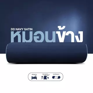 หมอนข้าง รุ่น SATIN บรรจุใยสังเคราะห์ 100% นุ่มแน่น คืนตัวได้ดี ขนาดมาตรฐาน ผ้า Micro Satin