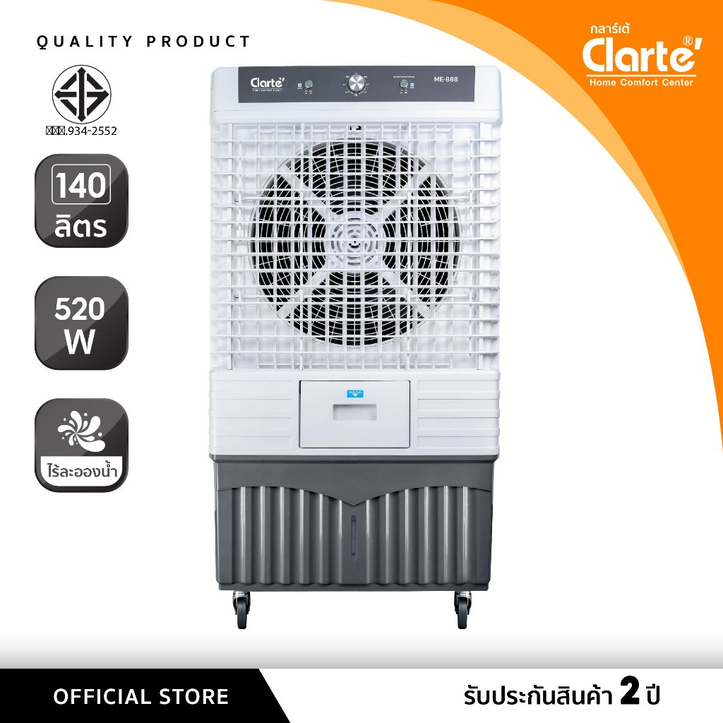 [เย็นสะใจมาก]Clarte'พัดลมไอเย็น140ลิตร รุ่นCTME888 มอเตอร์520 W.ตัวใหญ่เหมาะสำหรับพื้นที่กว้างโรงงานห้องประชุม