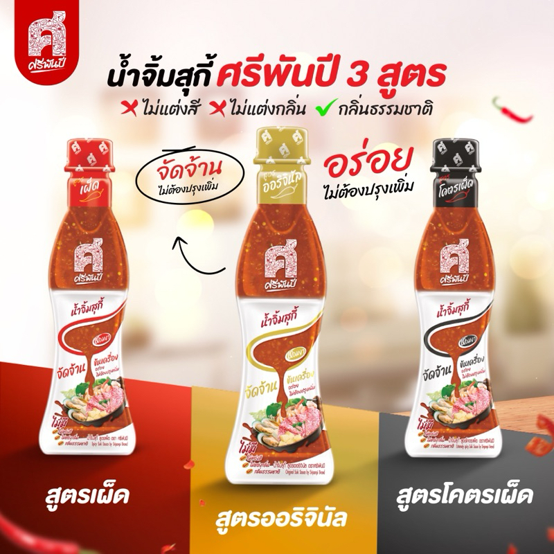 ศรีพันปี น้ำจิ้มสุกี้ แพ็คคู่ 2 ขวด - รูปที่ 3