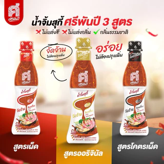 ศรีพันปี น้ำจิ้มสุกี้ แพ็คคู่ 2 ขวด