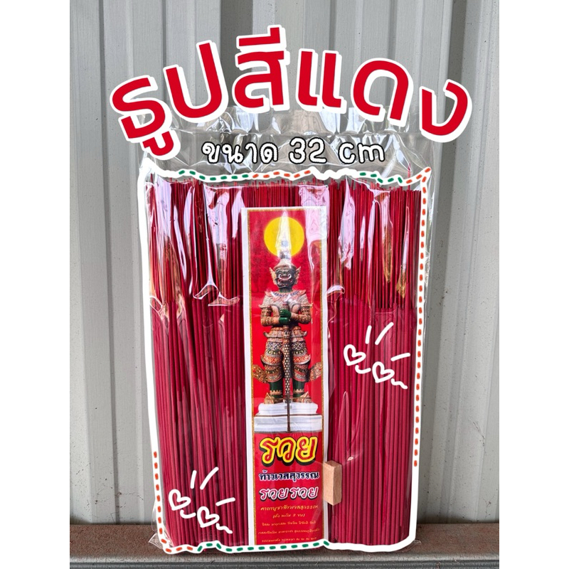 ธูปไหว้พระสีแดง  32 เซนติเมตร 1 กิโลกรัม มี 600-700 ก้าน