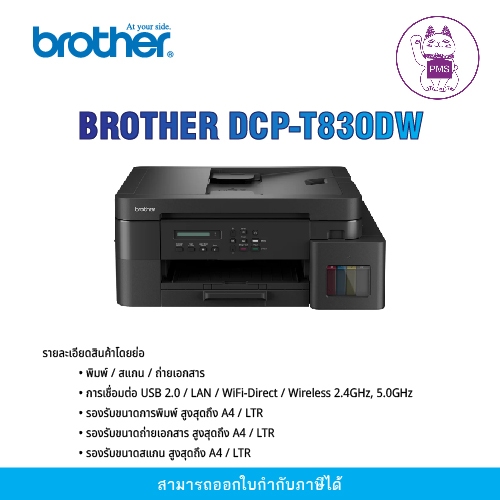 INKJET PRINTER (เครื่องพิมพ์อิงค์เจ็ท) BROTHER DCP-T830DW