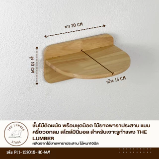 ชั้นไม้ติดผนัง พร้อมชุดน็อต ไม้ยางพาราประสาน แบบครึ่งวงกลม สไตล์มินิมอล สำหรับเจาะรูกำแพง THE LUMBER