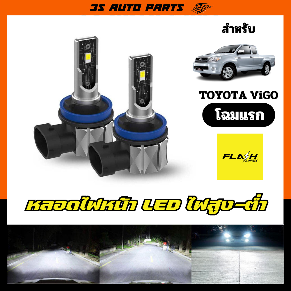 หลอดไฟหน้า โตโยต้า วีโก้ แชมป์ ปี 2011 2012 2013 2014 2015  หลอดไฟ LED ไฟสูง ไฟต่ำ  VIGO Champ headlights bulb