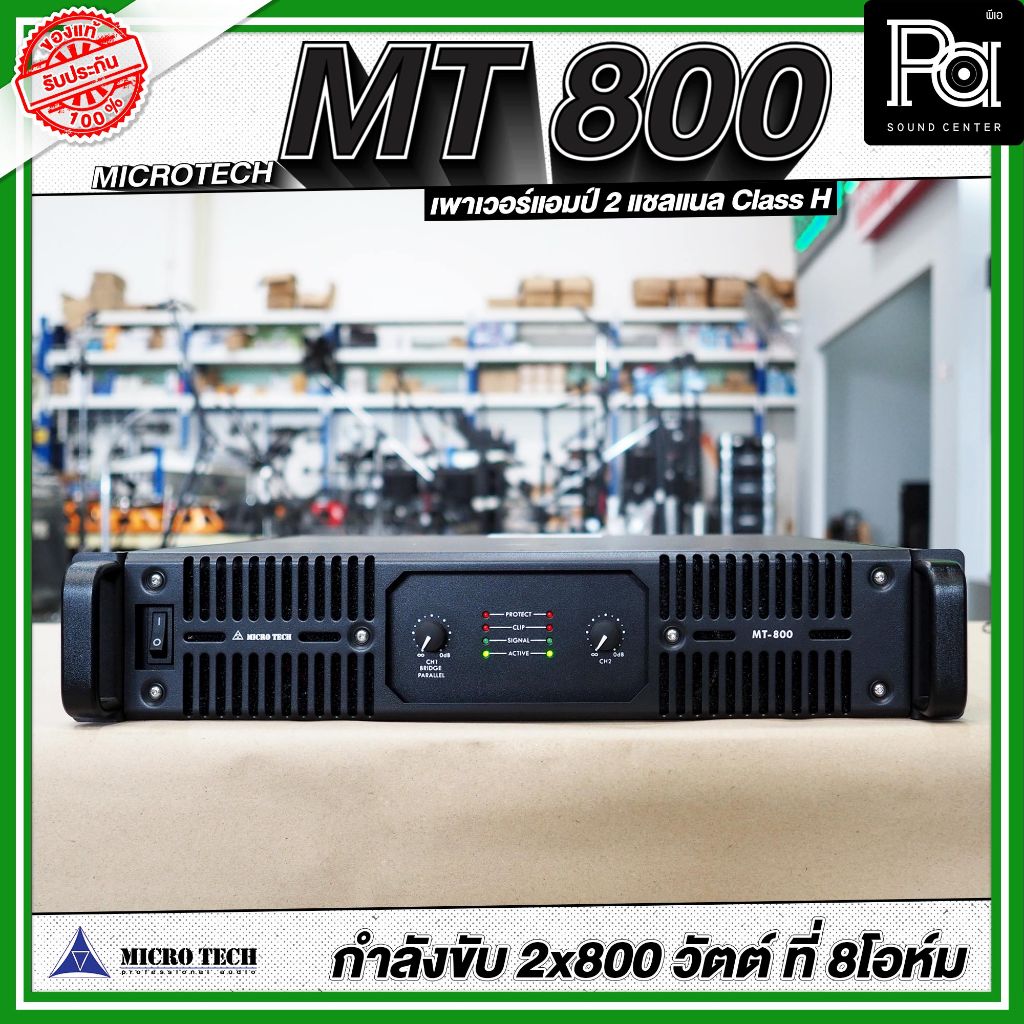 MICROTECH MT800 POWER AMP เพาเวอร์แอมป์ 2CH x 800W. สเตอริโอ 800+800W. หม้อแปลง รุ่น MT 800 MT-800