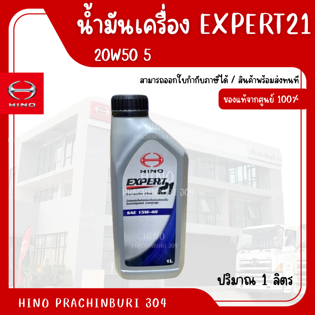 น้ำมันเครื่อง (EXPERT21)15W40 1 HINO อะไหล่รถบรรทุก แท้จากศูนย์