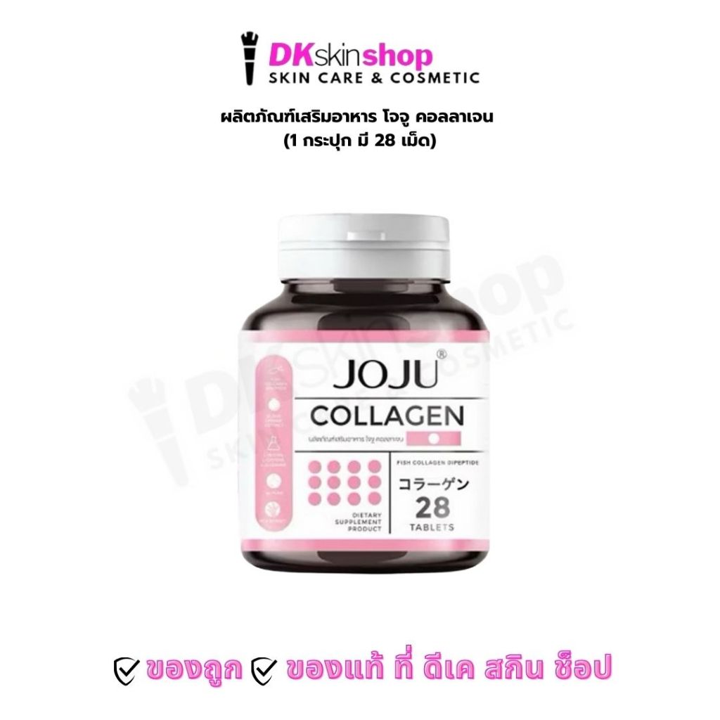 โจจูคอลลาเจน ผลิตภัณฑ์เสริมอาหาร JOJU Collagen (1 กระปุก มี 28 เม็ด)