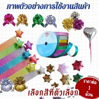ริบบิ้นอัดลาย ตราระฆัง เบอร์ 2 ริบบิ้น ริบบิ้นลูกโป่ง อัดลาย มีลาย เหรียญโปรยทาน พลาสติก เนื้อดี ไม่แตกง่าย ลูกโป่ง SMP