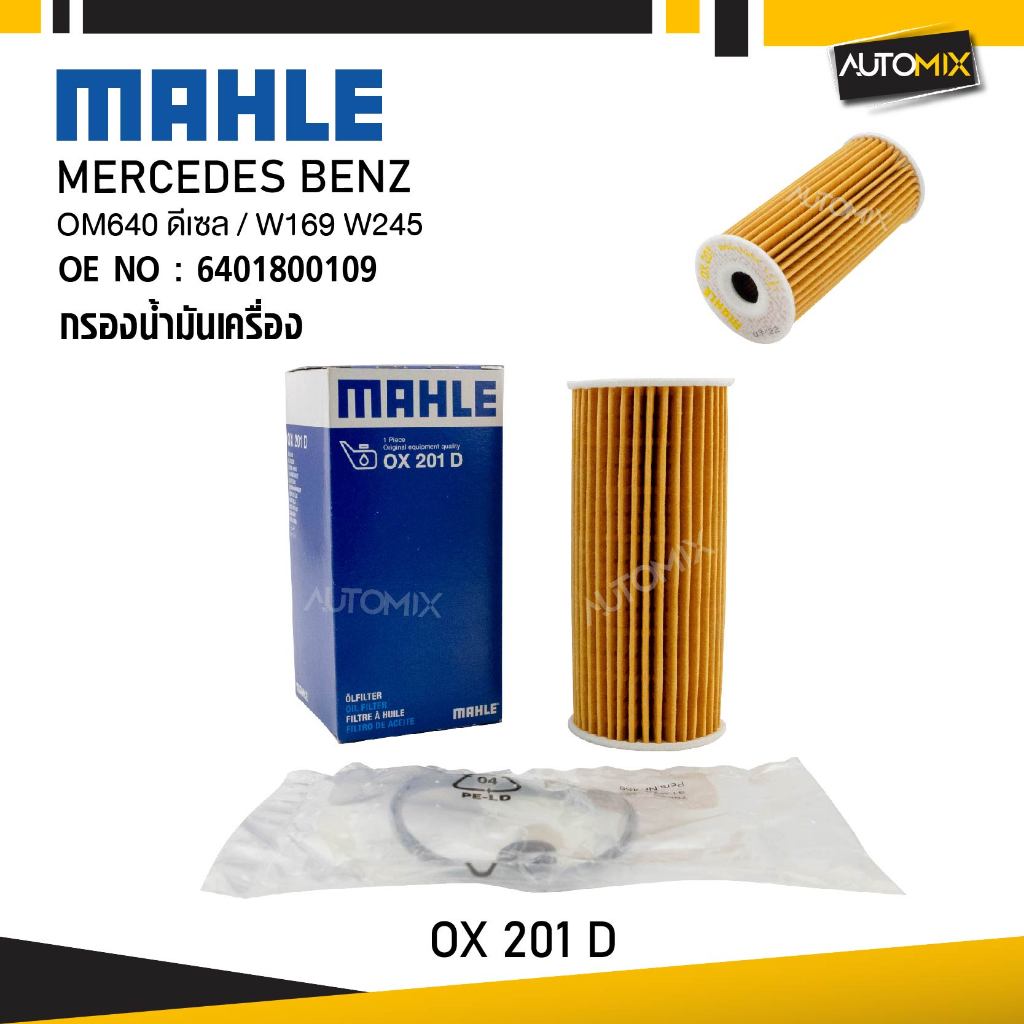 MAHLE OX 201D กรองน้ำมันเครื่อง MERCEDES BENZ รุ่น OM640 ดีเซล / W169 W245 รหัส 6401800109