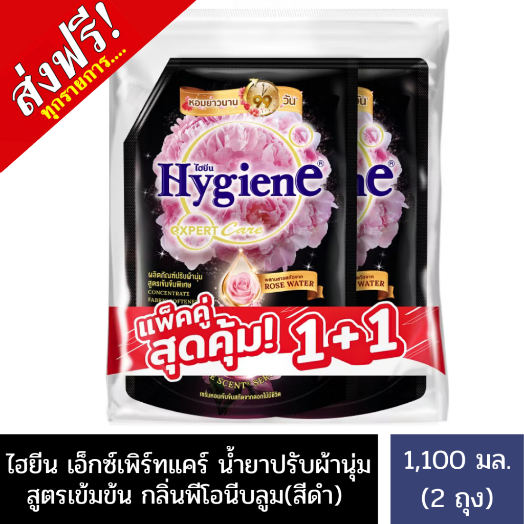 [ส่งฟรี] ไฮยีน เอ็กซ์เพิร์ทแคร์น้ำยาปรับผ้านุ่ม สูตรเข้มข้นพีโอนีบลูม(สีดำ) 1100 มล.