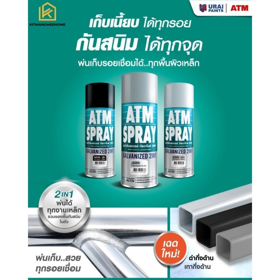 สีสเปรย์ กัลวาไนซ์ แบรนด์ ATM แบบ 2in1 พ่นเหล็ก พ่นรอยเชื่อม ป้องกันสนิม ไม่ต้องรองพื้น (พร้อมส่ง)