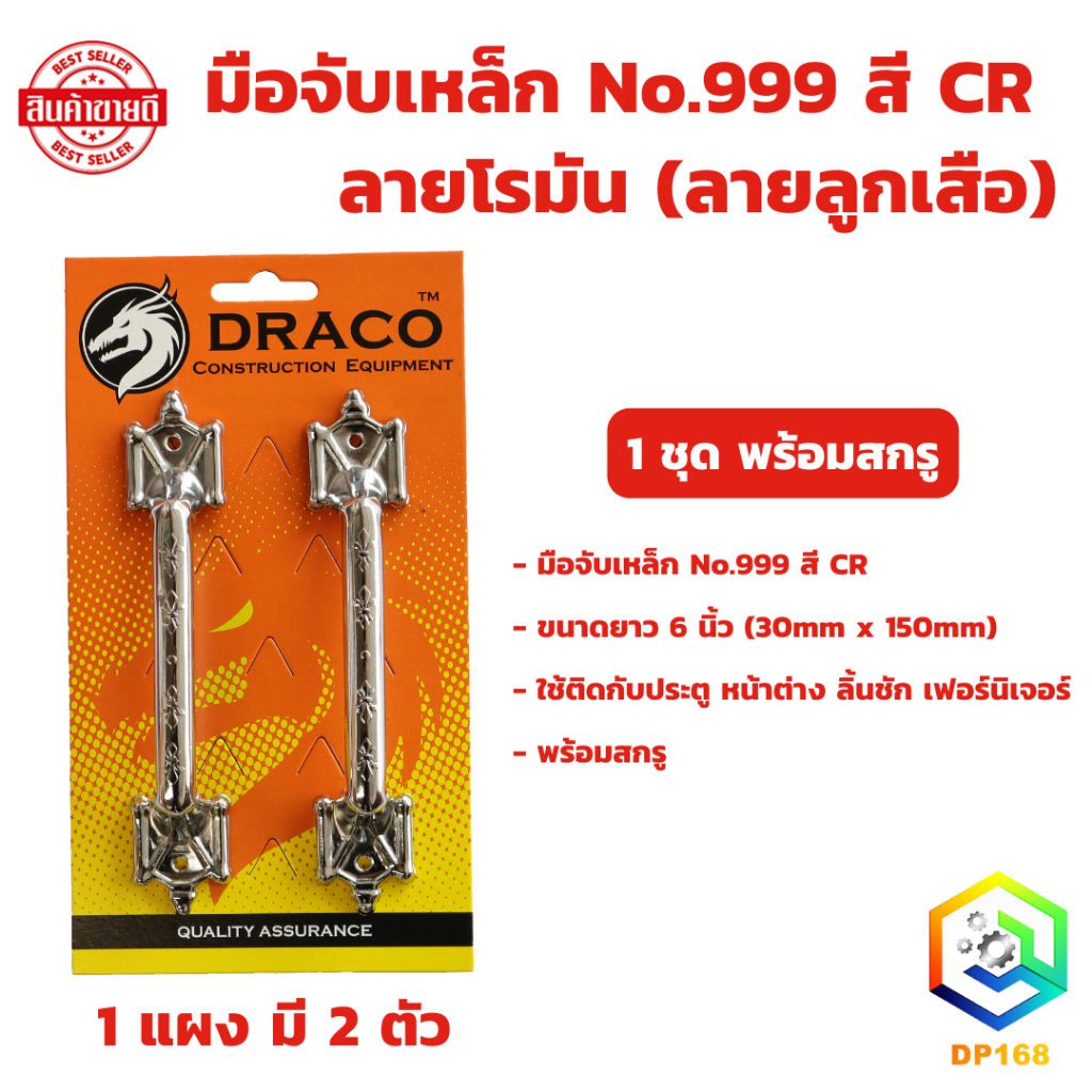 มือจับเหล็ก ลายโรมัน (ลายลูกเสือ) No.999 สี CR และ AC ขนาด 6 นิ้ว (รุ่นแผง) จำนวน 1 แผง (2ตัว) พร้อมสกรู มือจับประตู