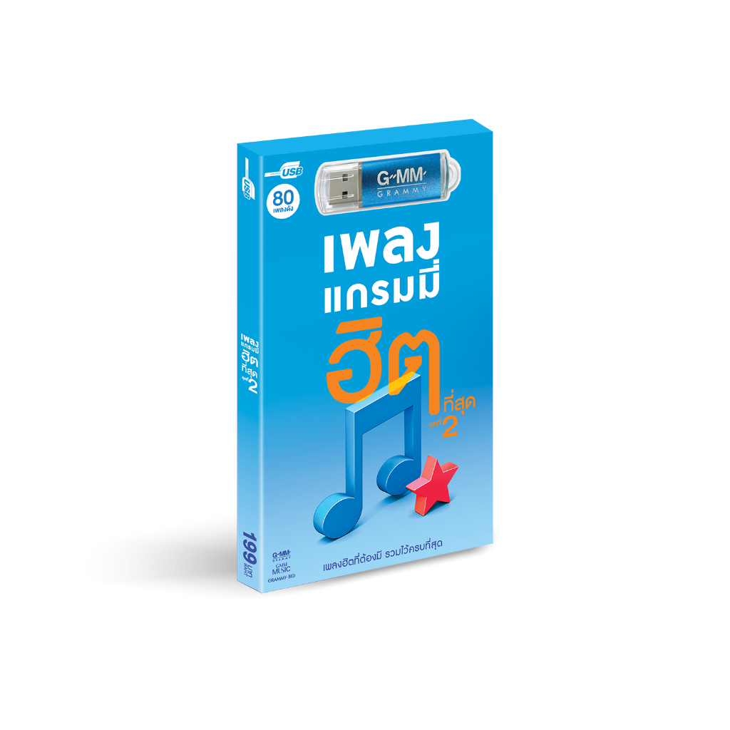 GMM GRAMMY USB เพลงแกรมมี่ ฮิตที่สุด Vol.2