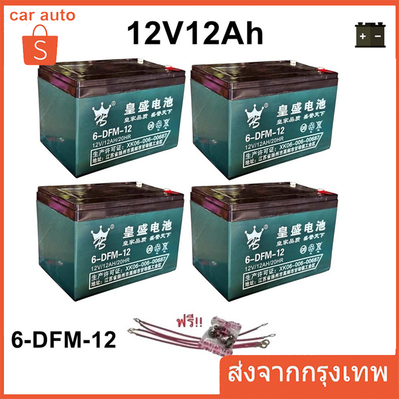 แบตเตอรี่ 4ก้อน 12V 12AH แบตเตอรี่แห้ง แบตเตอรี่แท้ แบตเตอร์รี่รถไฟฟ้า แบตเตอรี่ตะกั่ว เครื่องสำรองไ