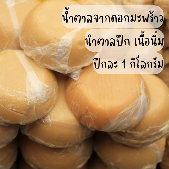 [น้ำตาลมะพร้าวอัมพวา] น้ำตาลปึก น้ำตาลจากดอกมะพร้าว สวนอัมพวาขึ้นเอง น้ำหนัก 1 kg.