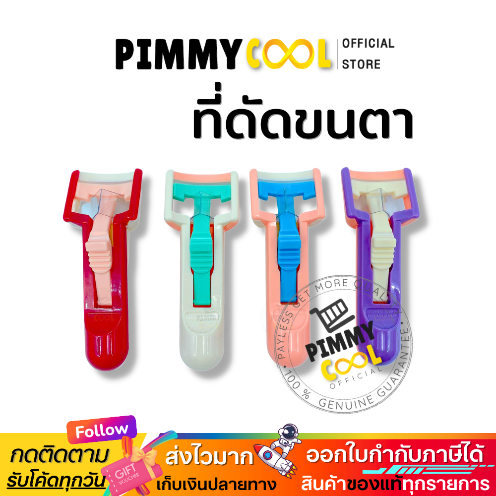 ที่ดัดขนตา ด้ามพลาสติก PANE Plastic eyelash curler จากญี่ปุ่น ดัดขนตา เด้ง งอน มีมิติ | 1 ชิ้น