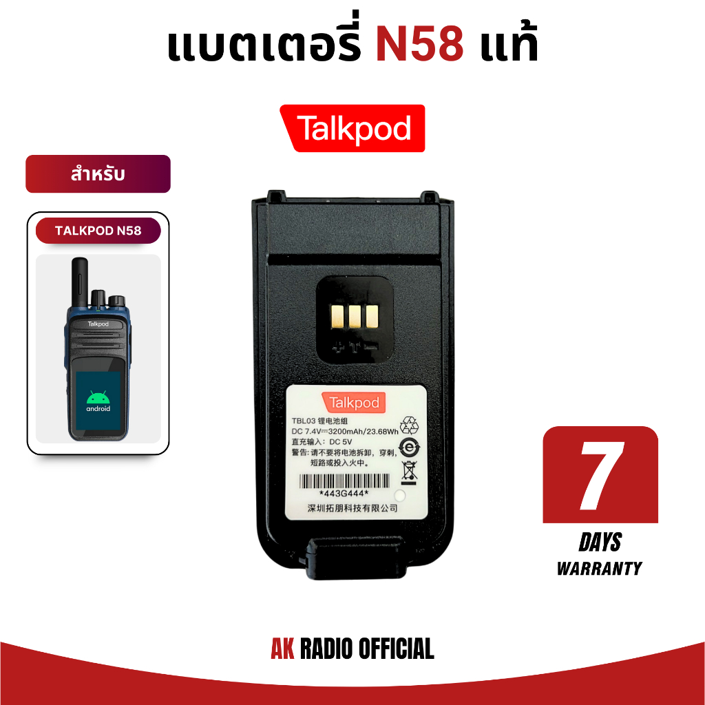 แบตเตอรี่วิทยุสื่อสาร สำหรับ TalkPod รุ่น N58 และ I59 ความจุ 3,200 mAh/23.68 wh ของแท้ ประกัน 7 วัน