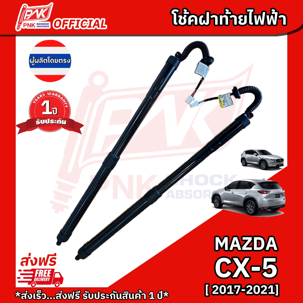 โช้คฝาท้ายไฟฟ้า มาสด้า ซีเอ็กซ์5 MAZDA CX5 YEAR 2017-2021