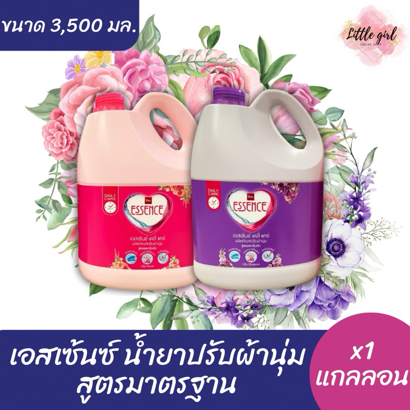 เอสเซ้นซ์ น้ำยาปรับผ้านุ่ม ขนาด 3500มล. (x1แกลลอน)