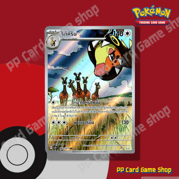 ริกิคิริน (G SV2D T 083/071 AR) ไร้สี ชุดสโนว์ฮาซาร์ด - เคลย์เบิสต์ การ์ดโปเกมอน (Pokemon Trading Card Game) ภาษาไทย